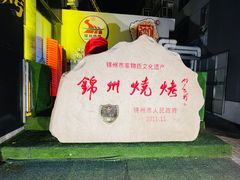 -锦州御烧烤·形象店(人民街店)