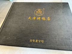 -津悦·正阳春烤鸭(红旗南路店)