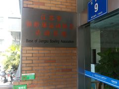 -五台山·保龄球馆