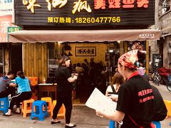门面-味仙疯美蛙鱼头(清扬路总店)