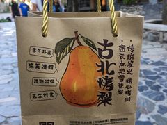 -古北烤梨