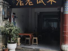 门面-木瓜老店