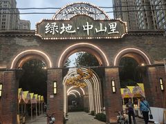 -绿地·中山里