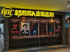 -MC精品真人密室逃脱(星游城店)