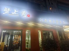 -蟹上黄·蟹黄面·江南糖水(人民广场店)