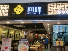 -回味鸭血粉丝汤(新城市广场店)