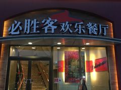 门面-必胜客(巴沟店)