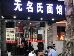 门面-无名氏面馆(邮电路店)