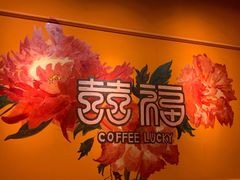 -囍福咖啡(这有山店)