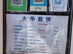 -大华煎饼(交道口北剪子巷店)
