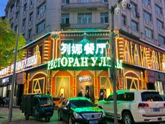 -列娜餐厅