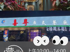 -喜粤广东菜(汉屯路店)