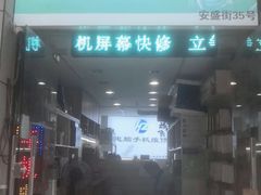 -鸿准通信科技·忠诚手机电脑维修中心(三林店)