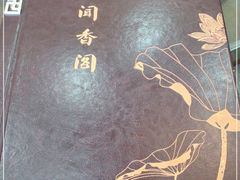 -闻香阁·清真(光荣道店)