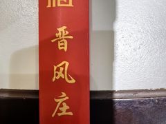 -上庄晋风庄园(上庄店)