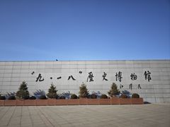 -沈阳“九·一八”历史博物馆