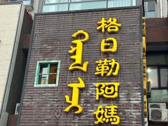 -格日勒阿妈蒙古厨房(巨海店)
