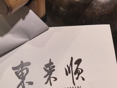 -东来顺·非遗火锅(高新店)
