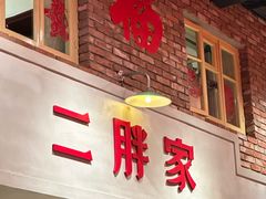 -二胖家铁锅炖大鹅(双井店)