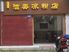 门面-洁美凉粉店(温江店)