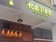 -恩宁刘福记(东华东路店)