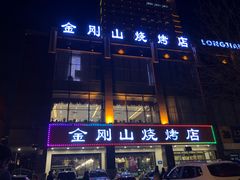 门面-金刚山烧烤(中山路店)