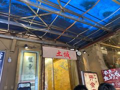 门面-盟重烧烤(东瓜山创始店)