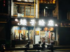 -矮子粉店1985·长沙米粉(湘春路店)