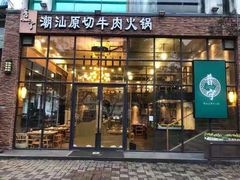 门面-普宁潮汕牛肉火锅(新香洲店)