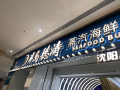 门面-半岛听涛蒸汽海鲜自助(K11店)