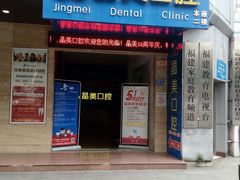 -晶美口腔连锁(五四路店)