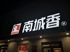 门面-南城香·饭香串香馄饨香(赵公口店)