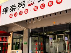 -港焰·猪杂粥觅味馆(上海东川路店)