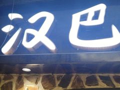 -汉巴味德(大悦城店)