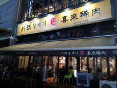 门面-喜来稀肉(虹泉路店)