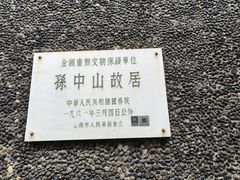 -上海孙中山故居纪念馆