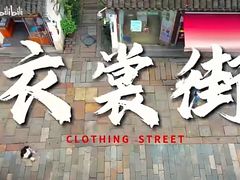 -衣裳街历史文化街区
