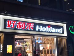 门面-好利来(宣武门店)