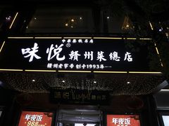 -味悦·老字号·赣州菜(厚德总店)