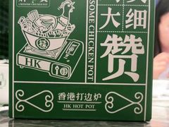 -禄婶鸡煲·打边炉