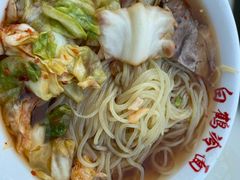 -白鹤大冷面
