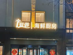 -蓝港海鲜厨房(闽江路店)