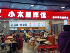 -小木屋拌饭(西安华阳城店)