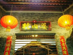 门面-猪肉婆私房菜(容桂总店)