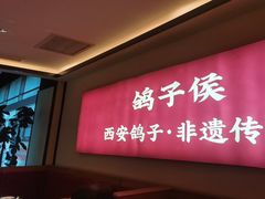 -鸽子侯·家宴·平价海鲜(市图书馆店)