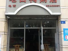 门面-电白鸭粥店(下沙二坊88号店)