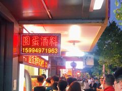-圆蛋酒料•生腌(开元路店)
