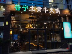 门面-普宁潮汕牛肉火锅(新香洲店)