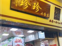 门面-珍珍小食店(西华路店)