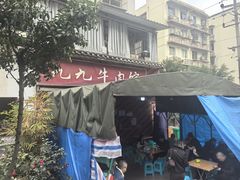 -九九牛肉馆(南山路店)